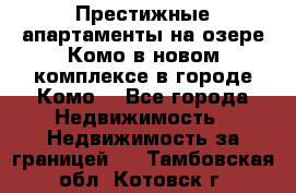 Престижные апартаменты на озере Комо в новом комплексе в городе Комо  - Все города Недвижимость » Недвижимость за границей   . Тамбовская обл.,Котовск г.